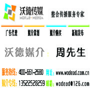 沃德智訊(北京)國(guó)際廣告有限公司 您的全方位整合營(yíng)銷(xiāo)合作伙伴